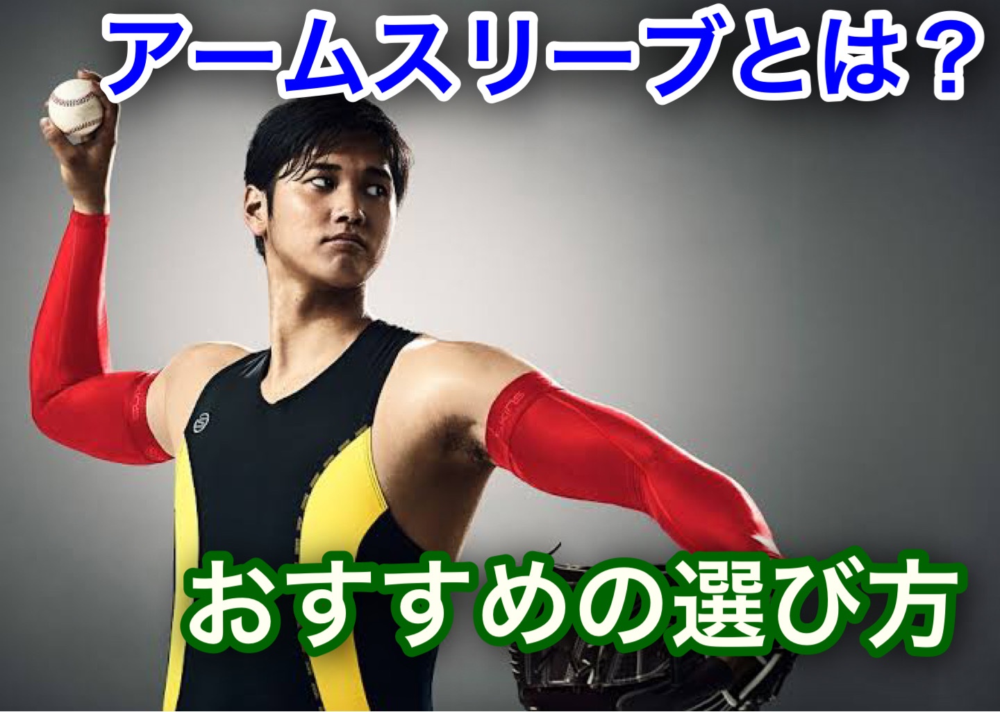 アームスリーブ】野球ではどっちに付ける？？効果とおしゃれに着こなす