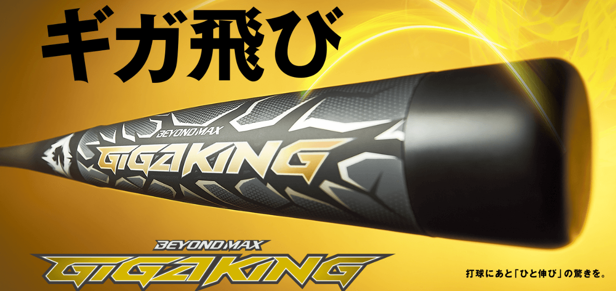 飛距離最強】ビヨンドマックス比較 ギガキング | まこと兄やんの野球通信
