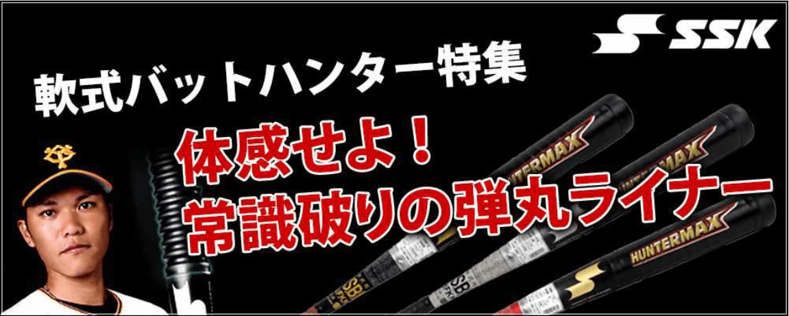 【初速最速】SSK　ハンターマックス