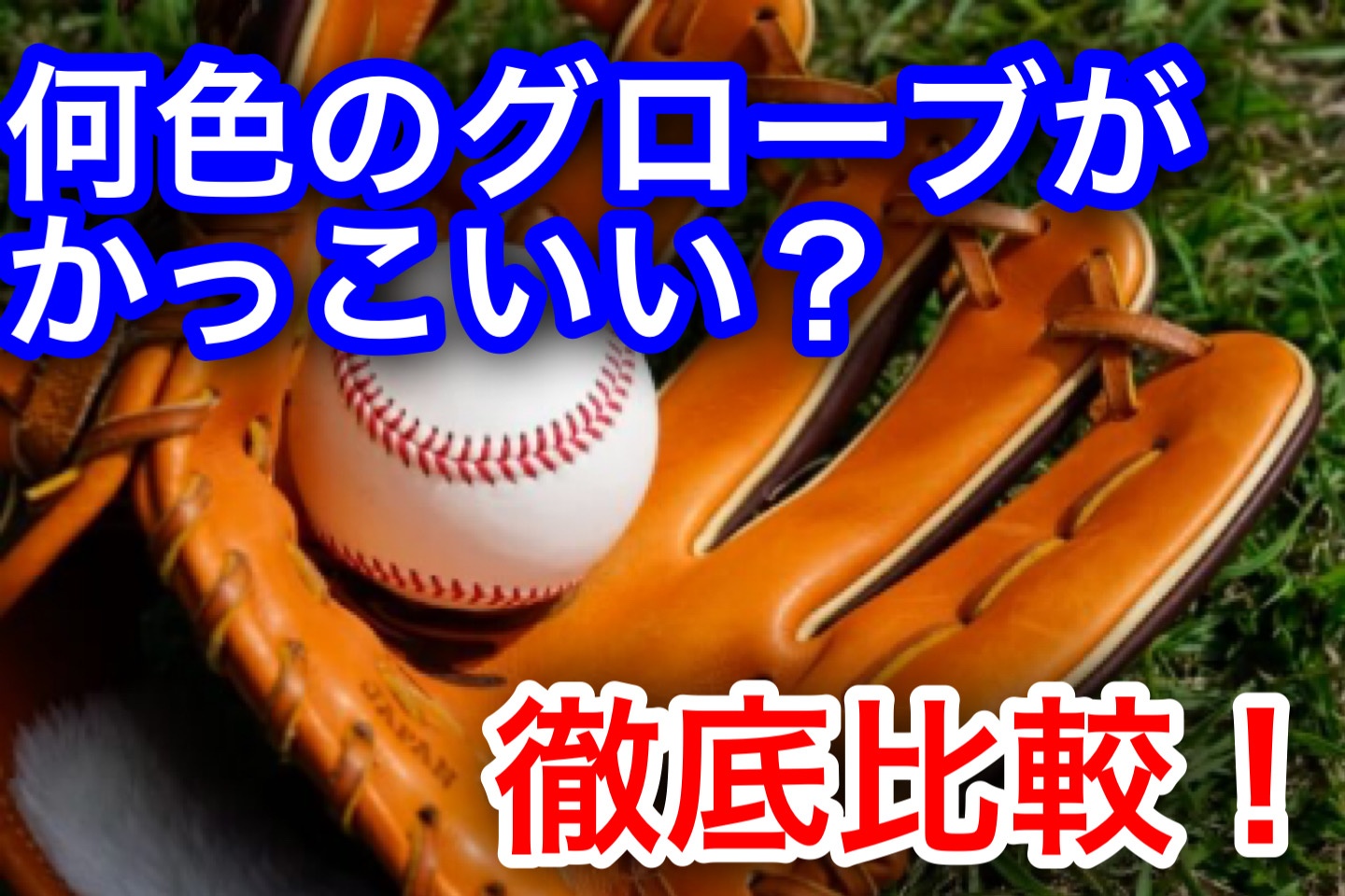 おすすめの配色】野球のグローブの人気色は？？かっこいい革色は何色