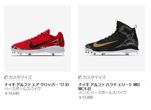 おすすめスパイク】オーダースパイク 値段、デザイン比較