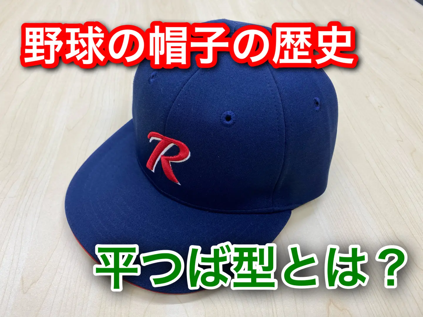 帽子の型付け】平つばメジャー型はなぜプロ野球選手にも流行る？帽子の