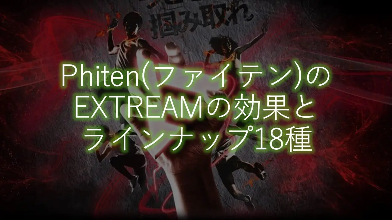 Extream ファイテンのエクストリーム18種類とその効果 まこと兄やんの野球通信