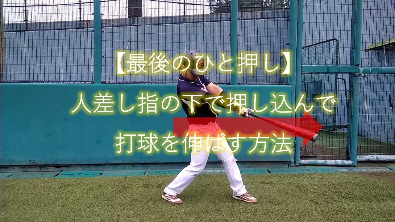 最後のひと押し 人差し指の下で押し込んで打球を伸ばす方法 まこと兄やんの野球通信