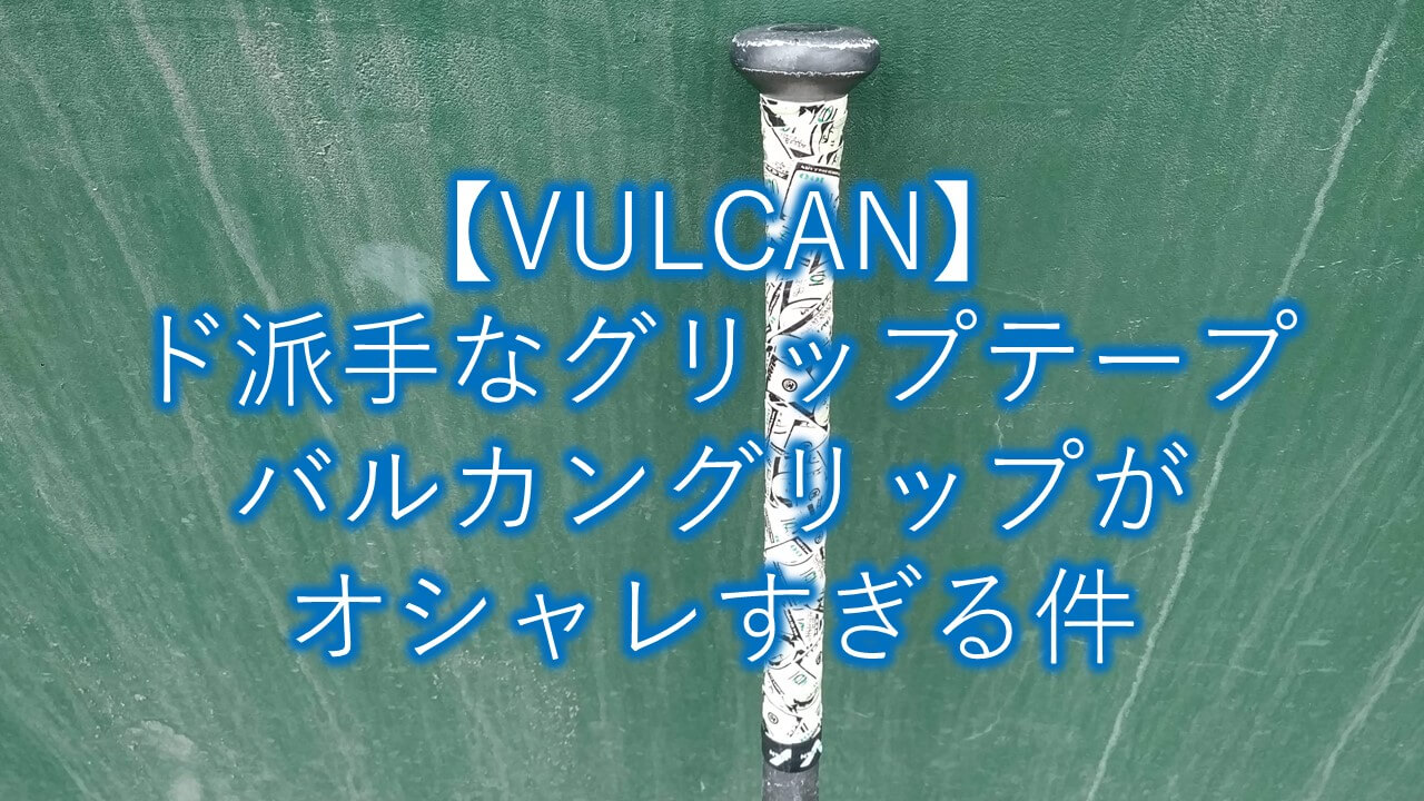 VULCAN】ド派手なグリップテープバルカングリップがオシャレすぎる件 | まこと兄やんの野球通信