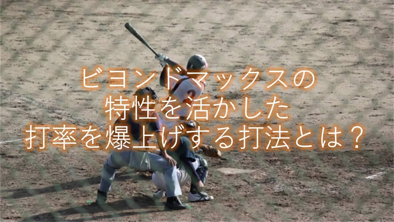 ビヨンドの打ち方 ビヨンドマックスの特性を活かして打率を爆上げする打法とは まこと兄やんの野球通信