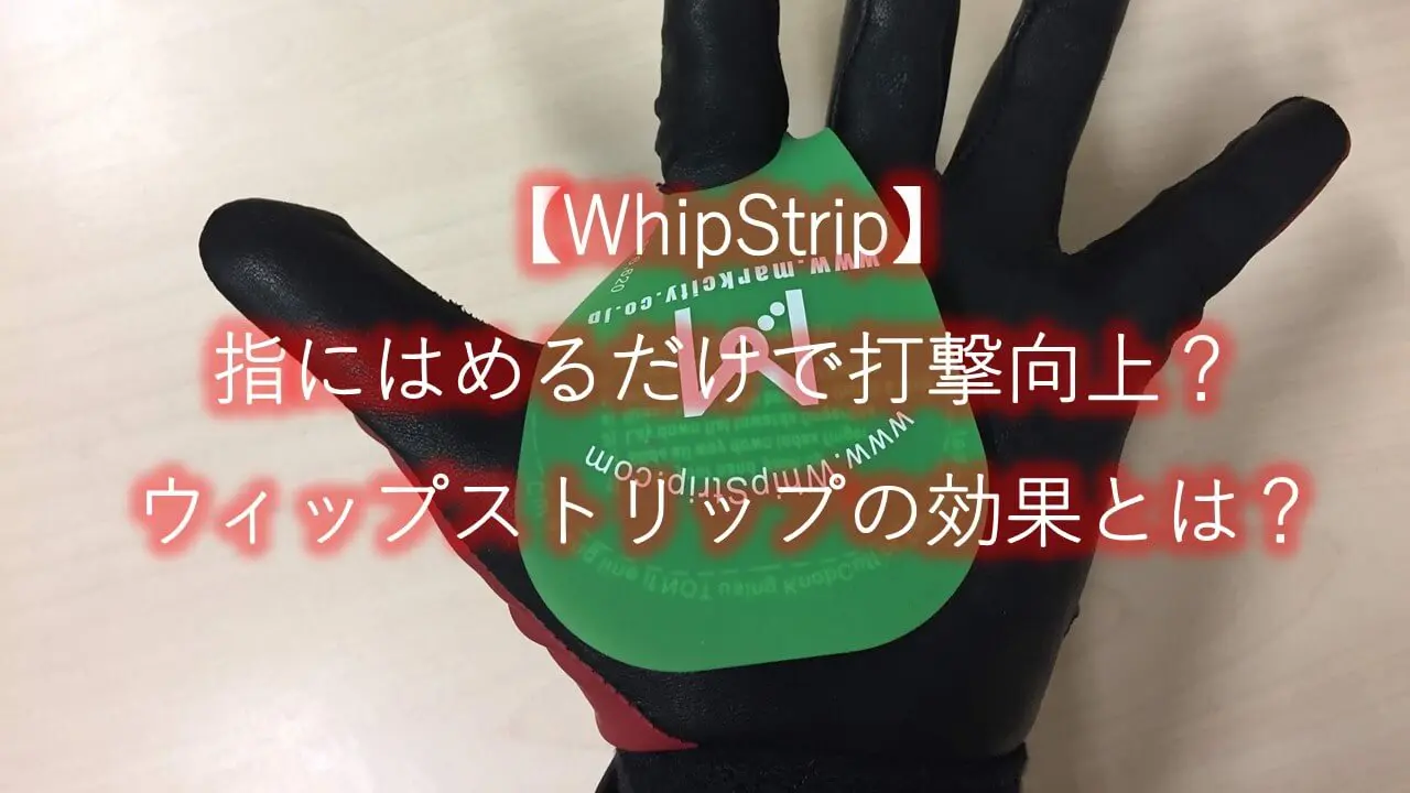 WhipStrip】指にはめるだけで打撃向上？ウィップストリップの効果とは？ | まこと兄やんの野球通信