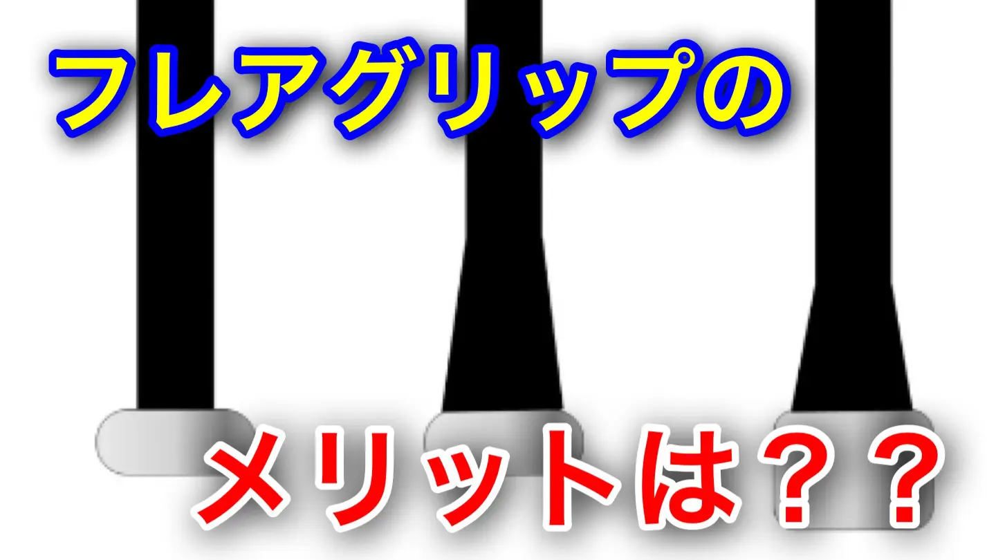 グリップエンド】フレアグリップのバットを使うメリットと巻き方 | まこと兄やんの野球通信