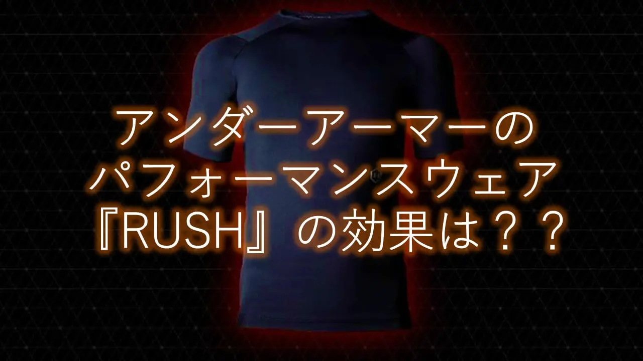 Rush アンダーアーマーのパフォーマンスウェア ラッシュ が熱い まこと兄やんの野球通信