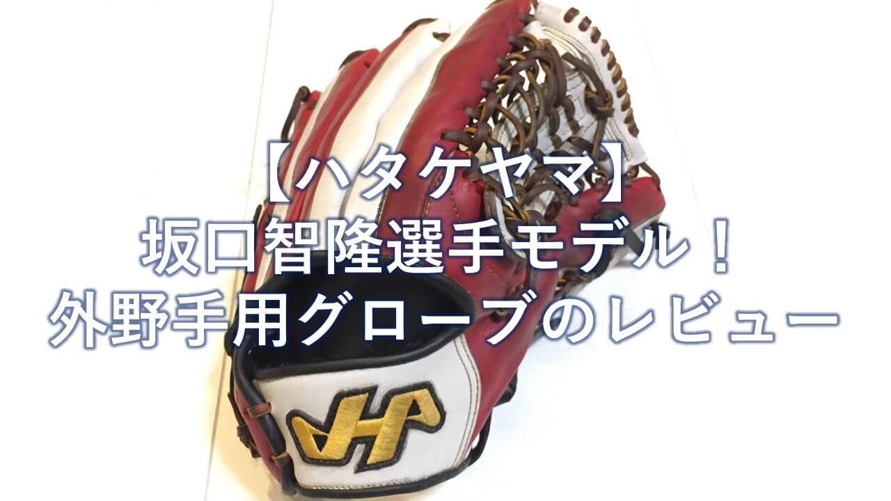 ハタケヤマ HATAKEYAMA 軟式 外野手用グローブ 坂口モデル コユニ仕様 