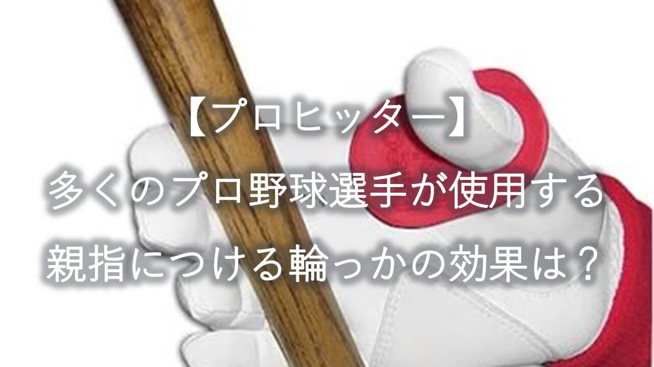 プロヒッター】多くのプロ野球選手が使用する親指につける輪っかの効果は？ | まこと兄やんの野球通信