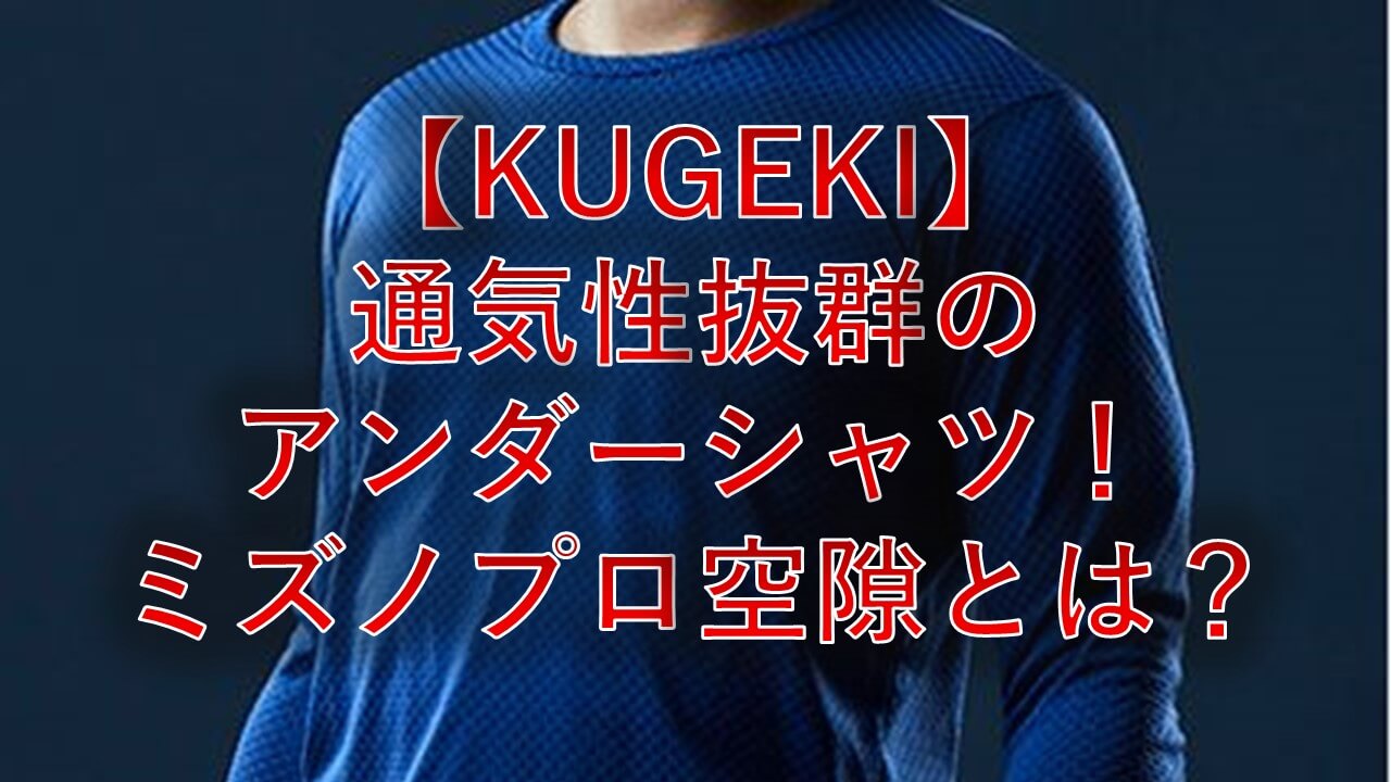 KUGEKIのアイキャッチ