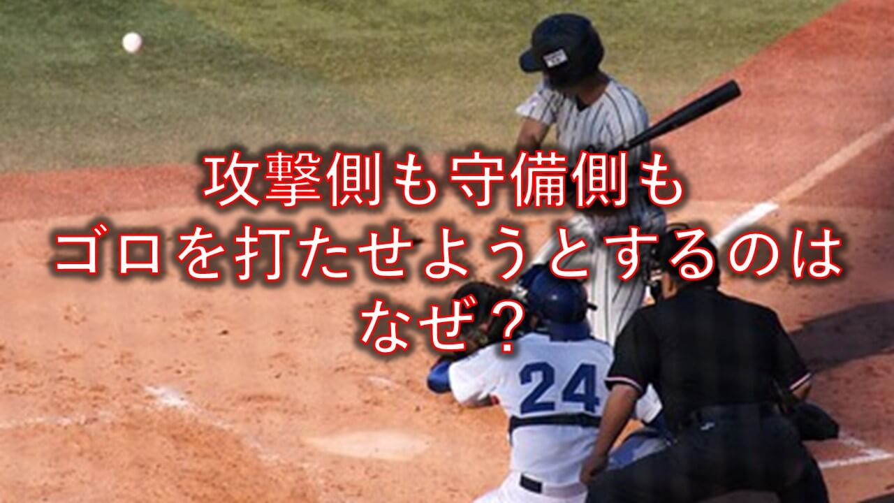 日本の野球の謎 ゴロ フライ 野球の矛盾の答えは まこと兄やんの野球通信