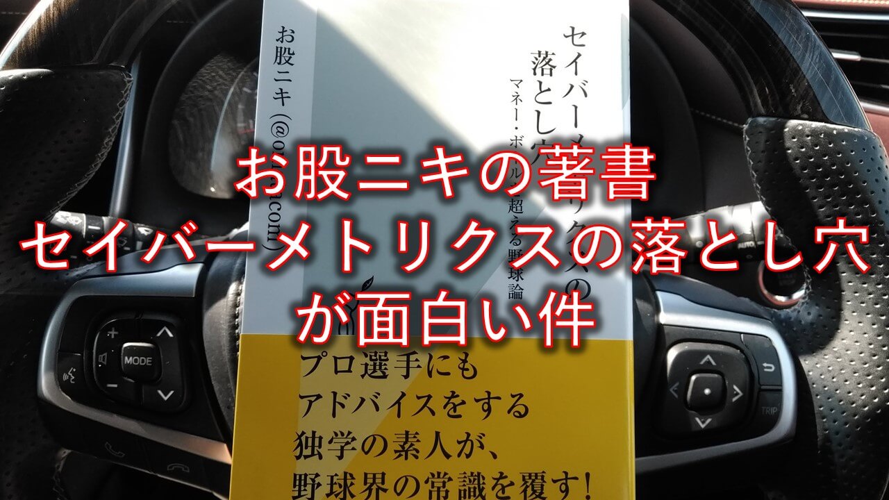 お股ニキ セイバーメトリクスの落とし穴 お股本 がまじで面白い まこと兄やんの野球通信