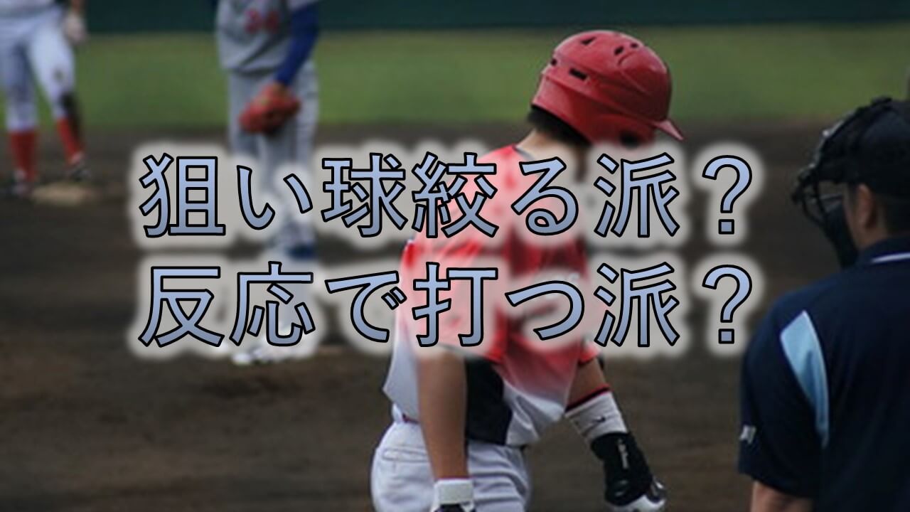 絞る派 反応派 打席での狙い球の待ち方と考え方 まこと兄やんの野球通信