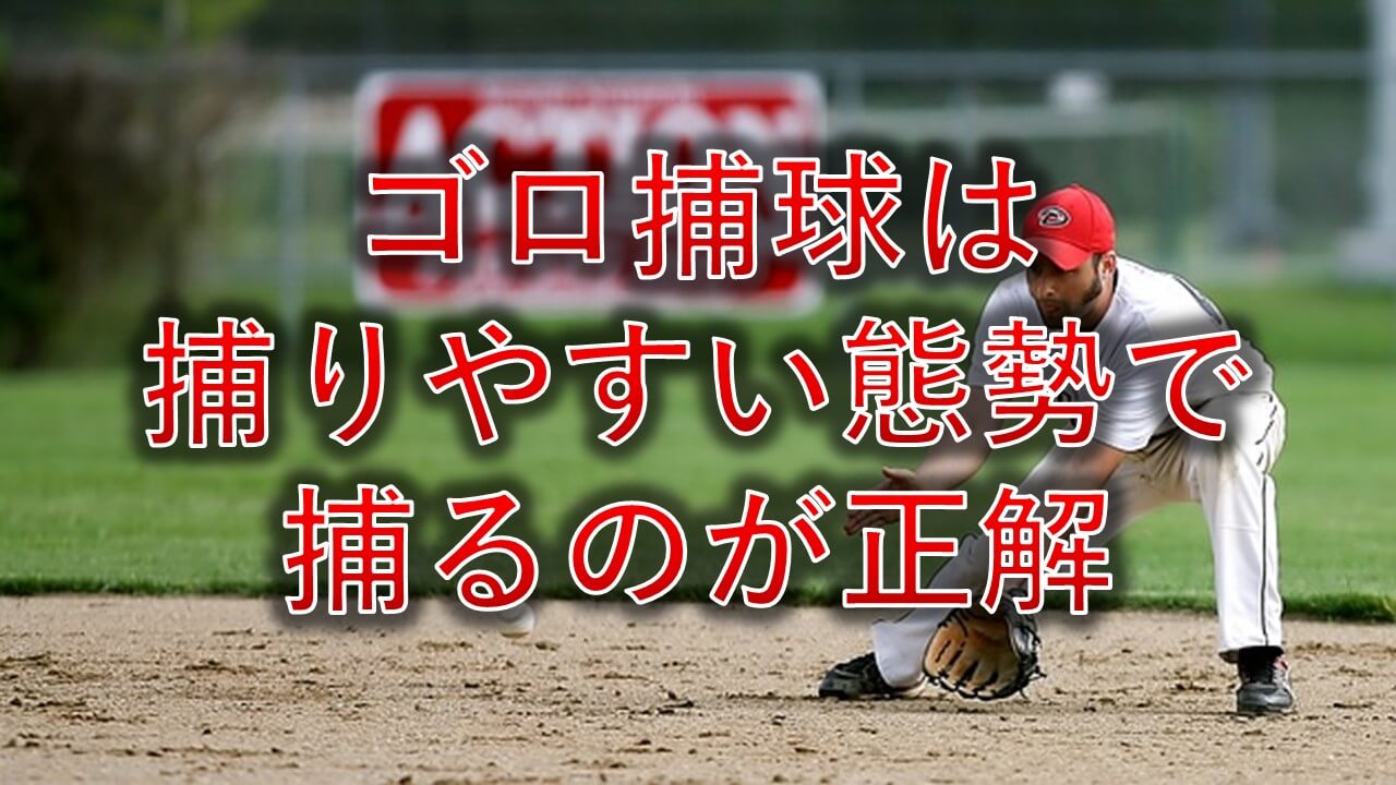 ゴロは左足が前 ゴロ捕球は捕りやすい態勢で捕るのが正解 まこと兄やんの野球通信