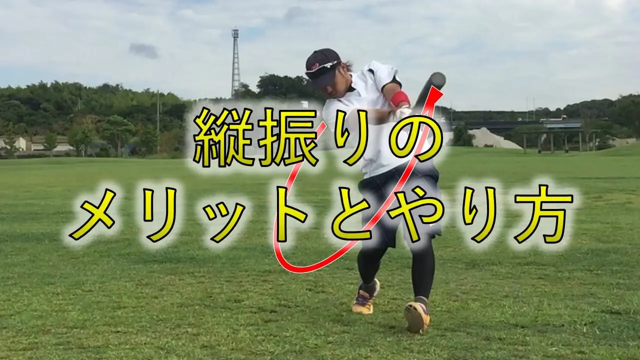 縦振り バッティングが変わる ゴルフスイングを取り入れた打法とは まこと兄やんの野球通信