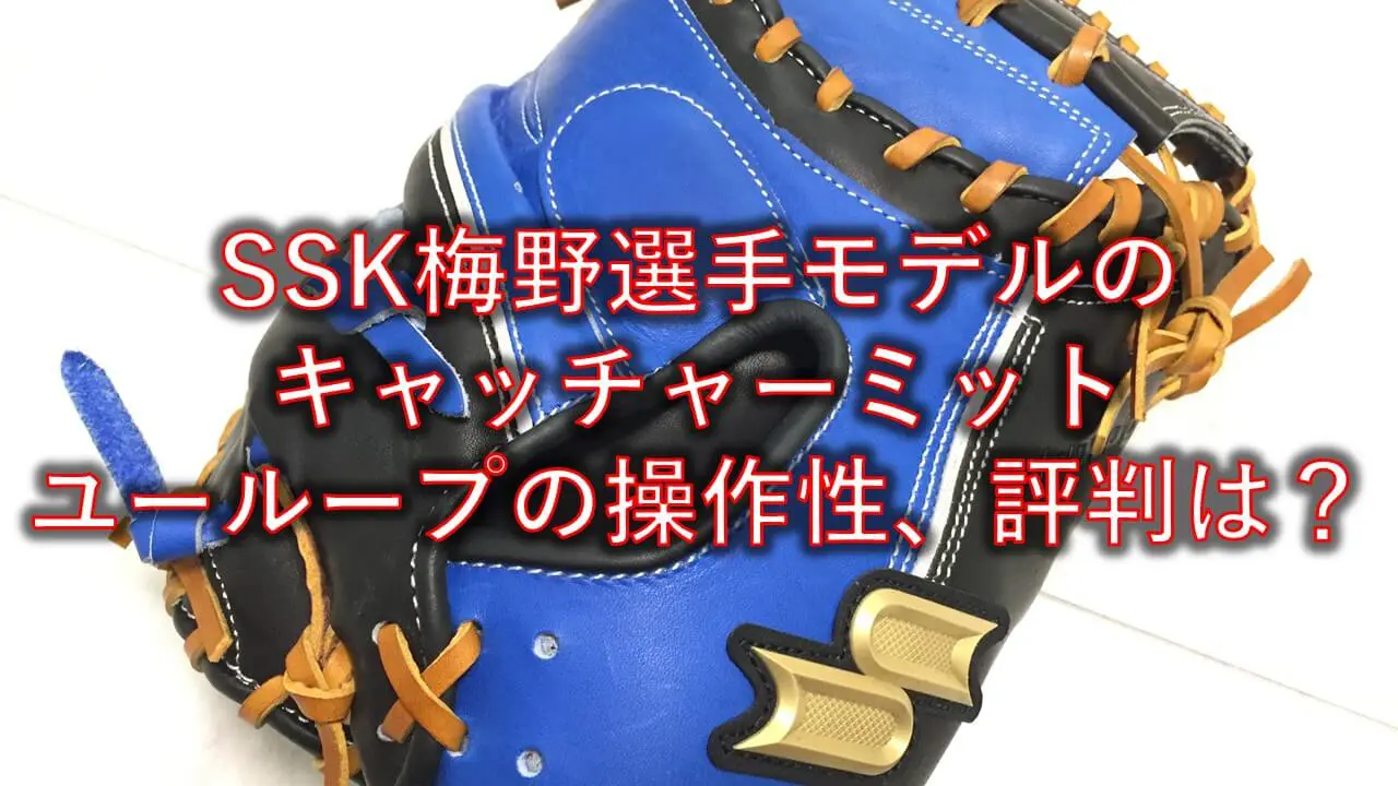 ユーループ】SSK梅野選手モデルのキャッチャーミットが他と違う理由 