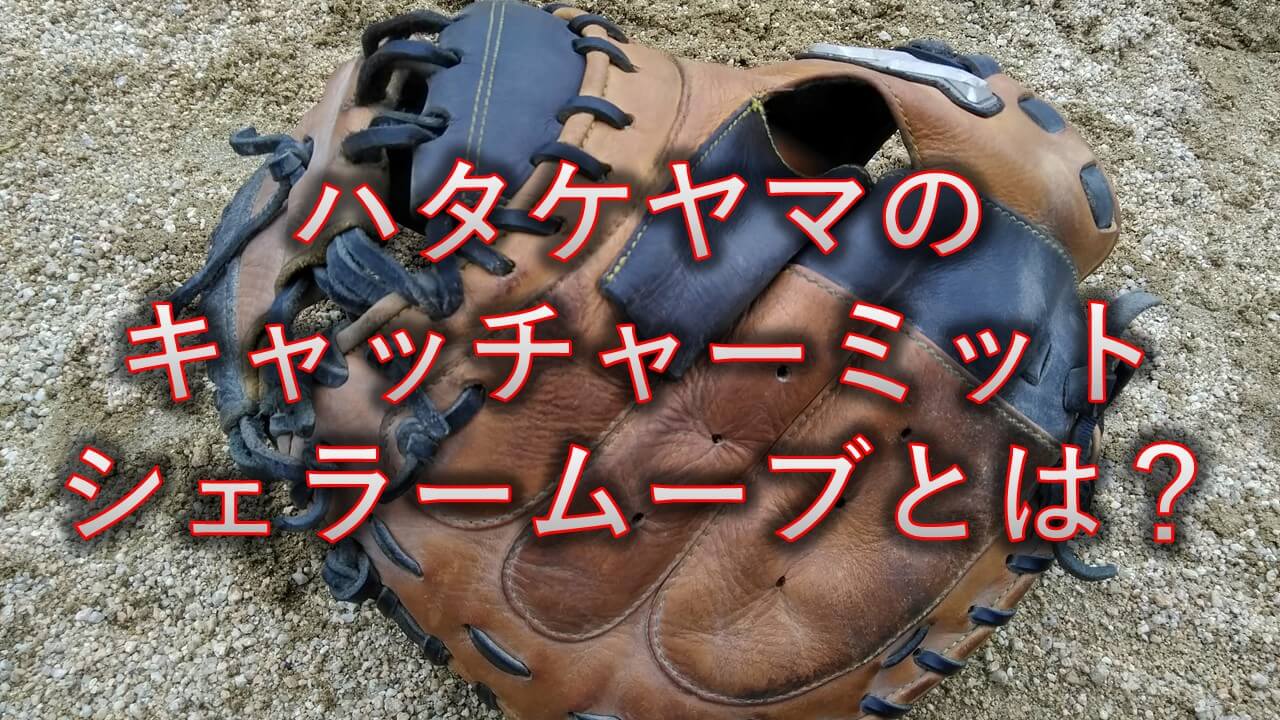 ハタケヤマ シェラームーブのキャッチャーミットは実際に使いやすいのか 評判は まこと兄やんの野球通信