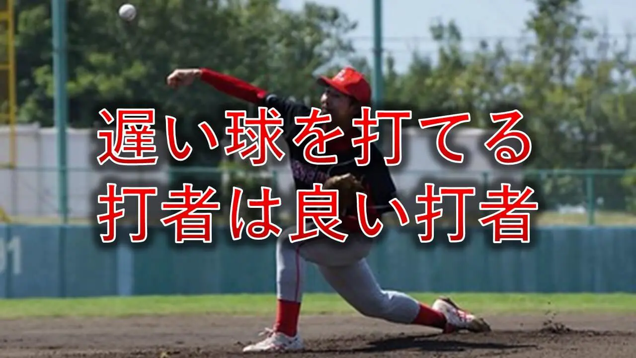 遅い球のアイキャッチ