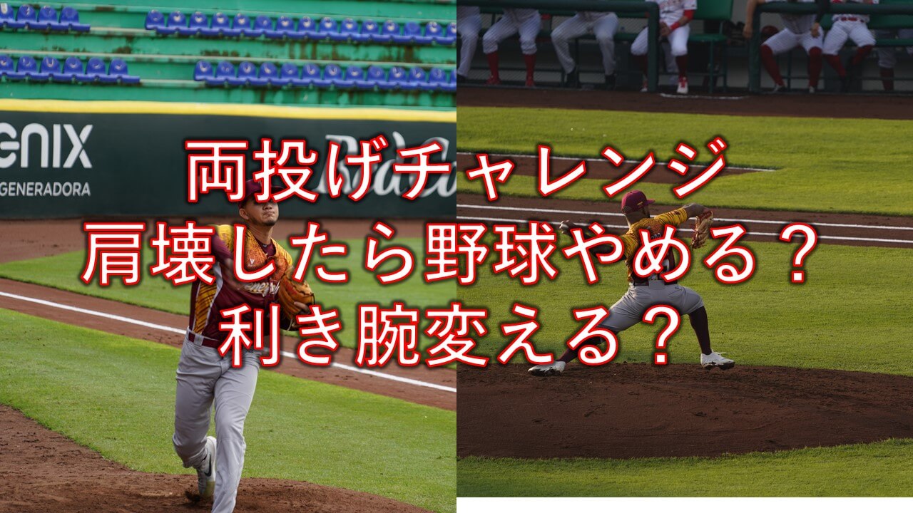 両投げ転向 肩が壊れた 肩治す 野球辞める 利き腕変える まこと兄やんの野球通信