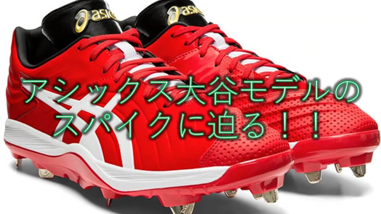 大谷モデル】アシックス アイスタンドSM 大谷選手モデルのスパイクの軽 
