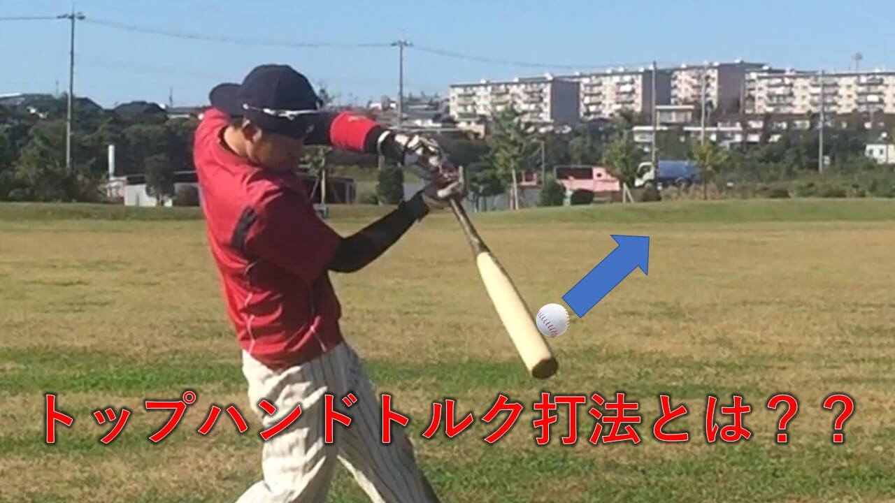 トップハンドトルク Mlbでは常識 日本人に少ないスイングでホームラン量産 まこと兄やんの野球通信