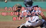 クセ球 ナチュラルスライダー シュートはいいの 悪いの まこと兄やんの野球通信