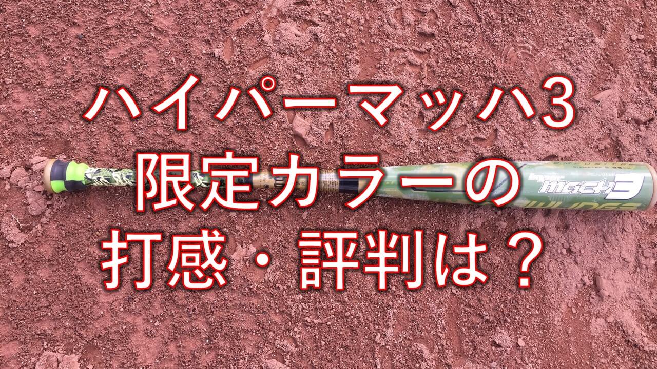 限定カラー】ローリングスのハイパーマッハ3の限定カラーがオシャレ 