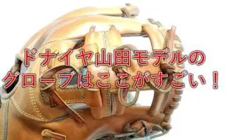 伝説のビッグM】ミズノ外野手用グローブレビュー | まこと兄やんの野球通信