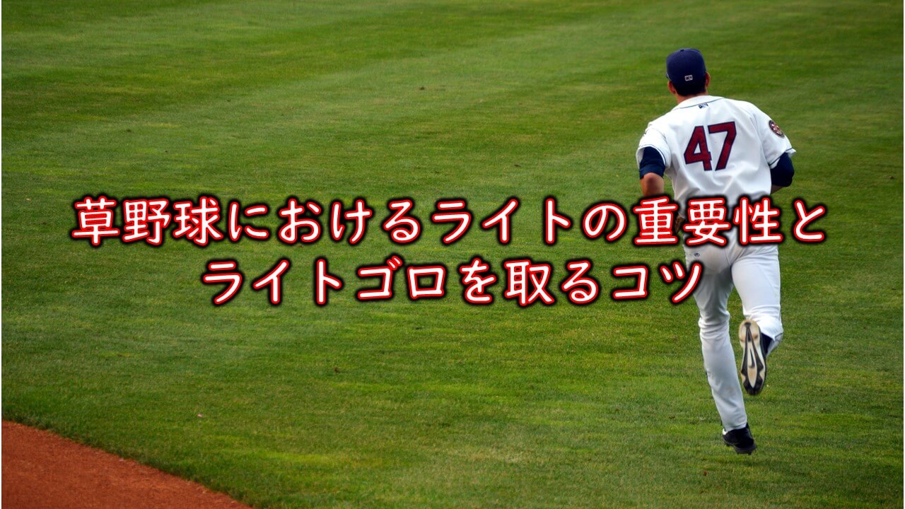 ライトゴロ 草野球におけるライトの重要性とポジショニング まこと兄やんの野球通信