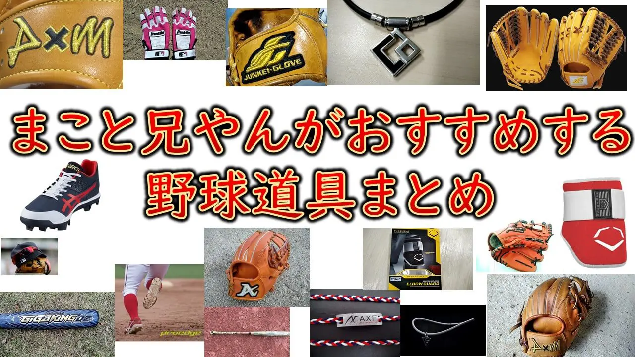 おすすめ野球ギアまとめ】まこと兄やんがおすすめする野球道具 