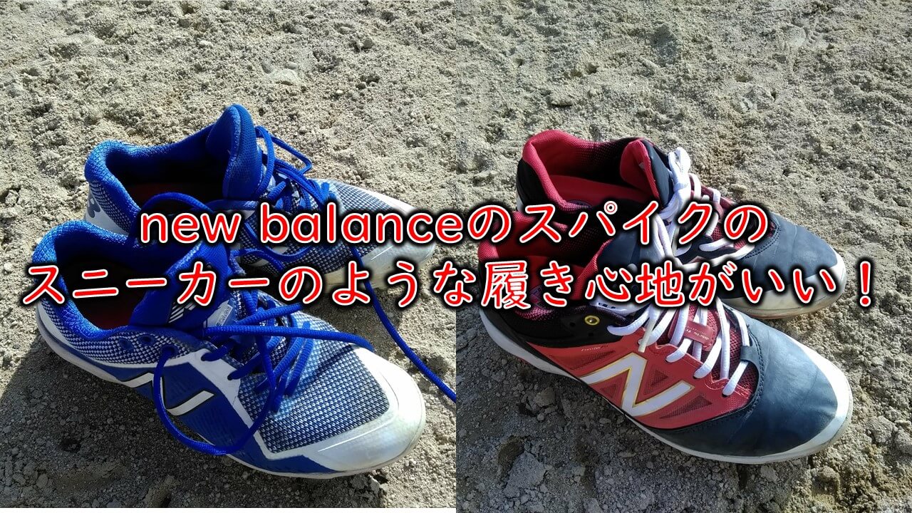 New Balance ニューバランスの野球用スパイクはスニーカーのような驚きの履き心地 まこと兄やんの野球通信