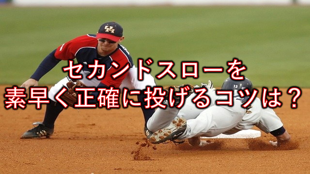 盗塁阻止 軟式野球で盗塁を阻止する裏技とは まこと兄やんの野球通信