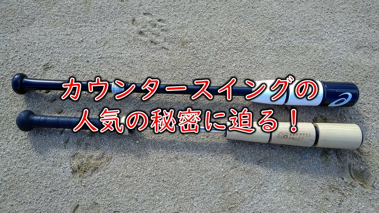 カウンタースイング 正しい振り方が身に付く理論とは コツや評判も まこと兄やんの野球通信