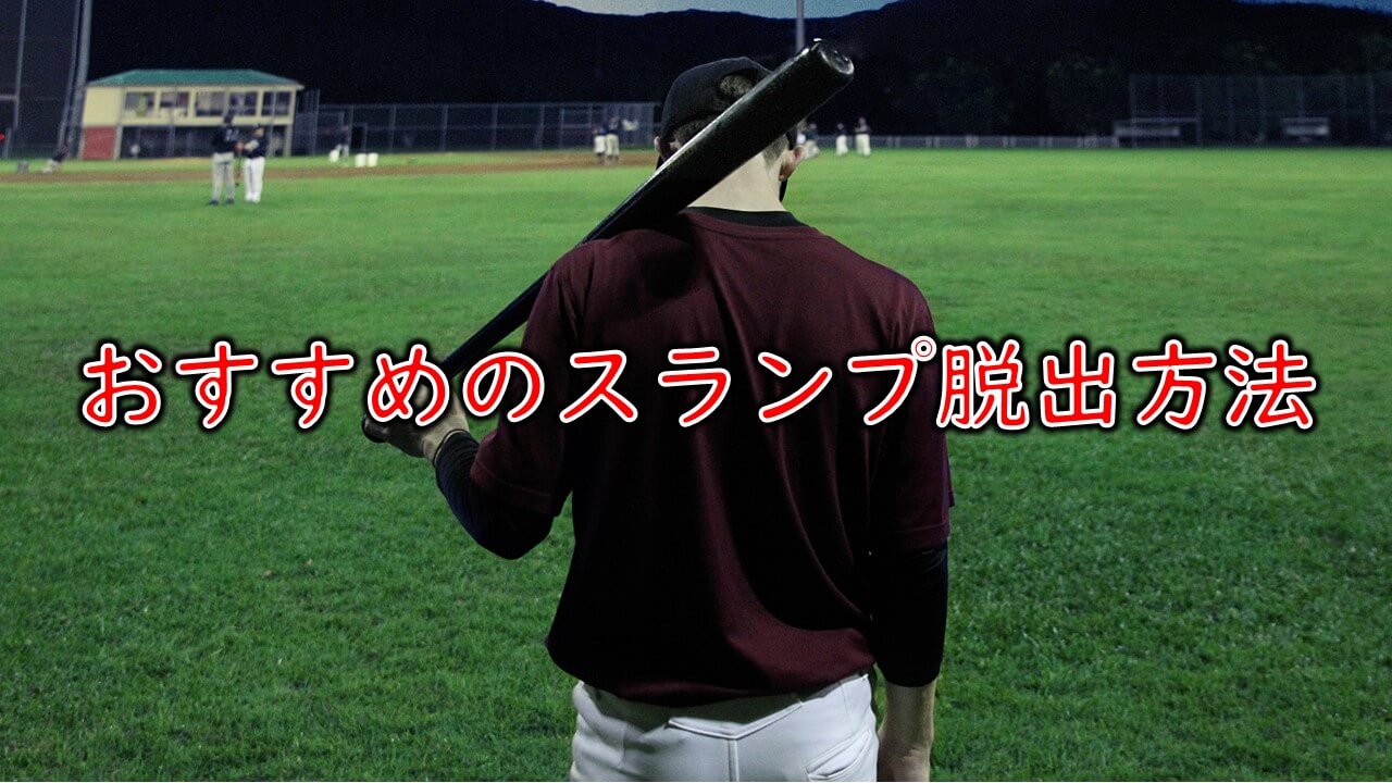 スランプ脱出 打てない時はバットを置く 色んな調整方法 まこと兄やんの野球通信