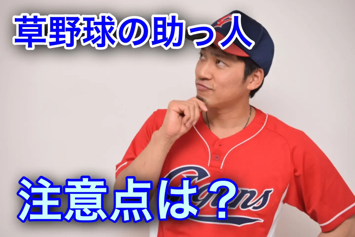 草野球の助っ人