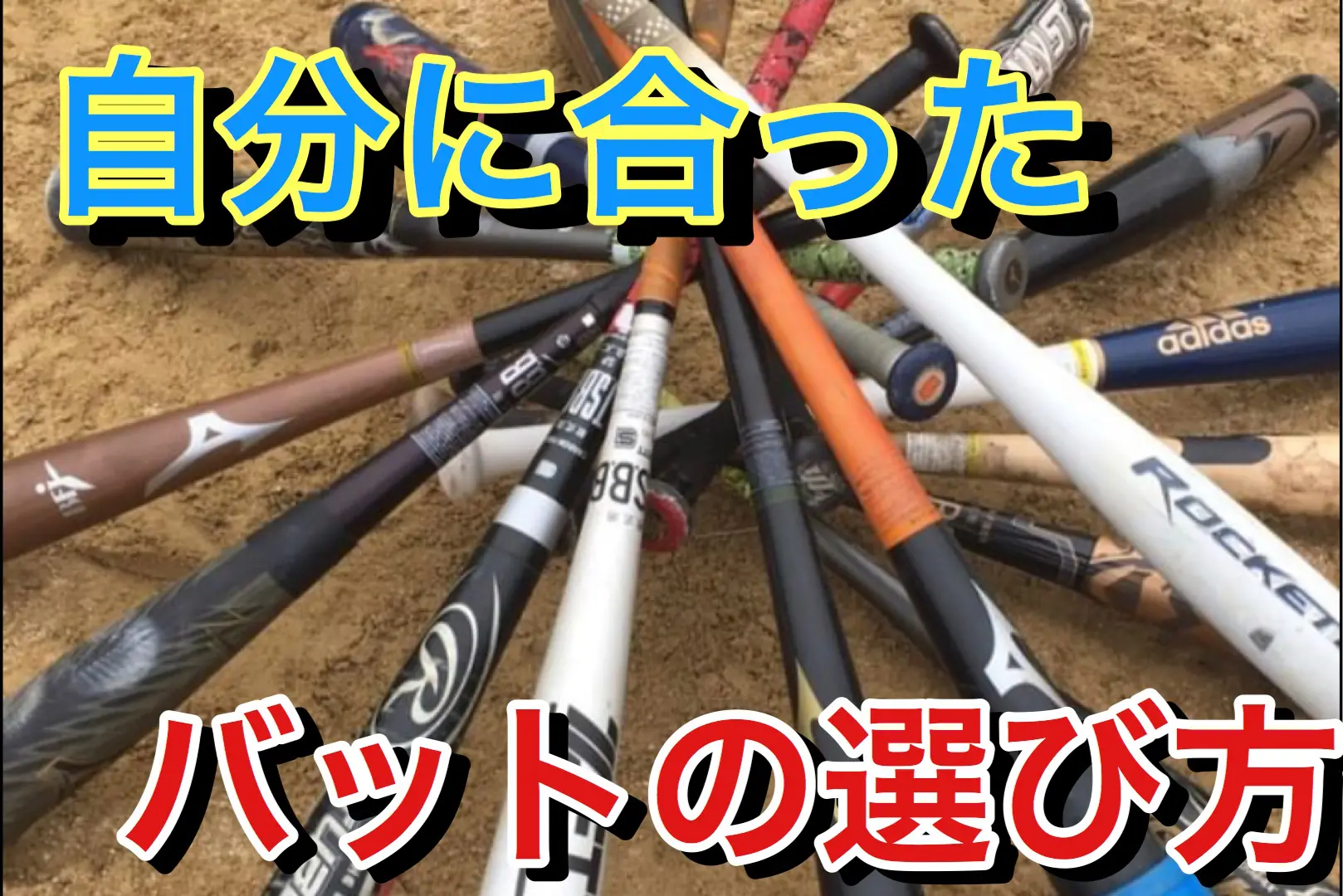 バットの選び方 軟式 硬式の違いは 重さや長さ自分に合ったバットとは まこと兄やんの野球通信