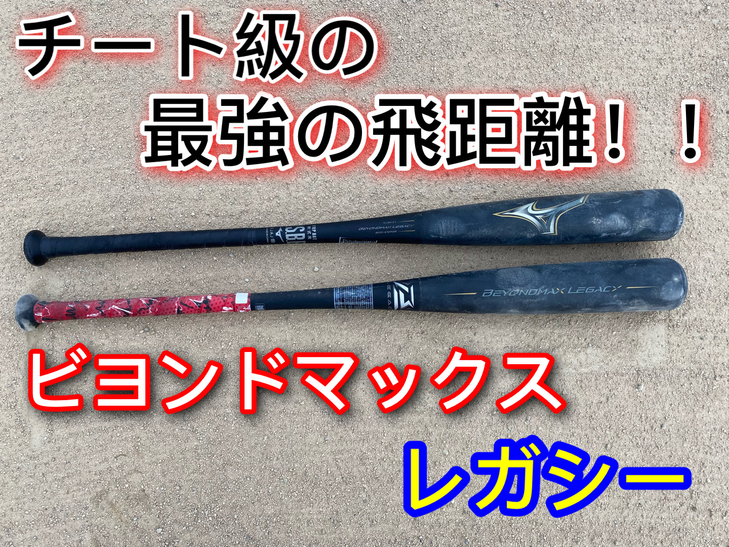 全国無料 ビヨンドマックスレガシー少年軟式用78センチ 9lsNB